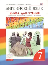 Английский язык. 7 класс. Книга для чтения к учебнику О.В. Афанасьевой. И. В. МИхеевой, К. М. Барановой
