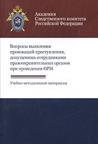 Вопросы выявления провокаций преступления допущенных сотрудниками…Уч. -метод. (м) Хаустова