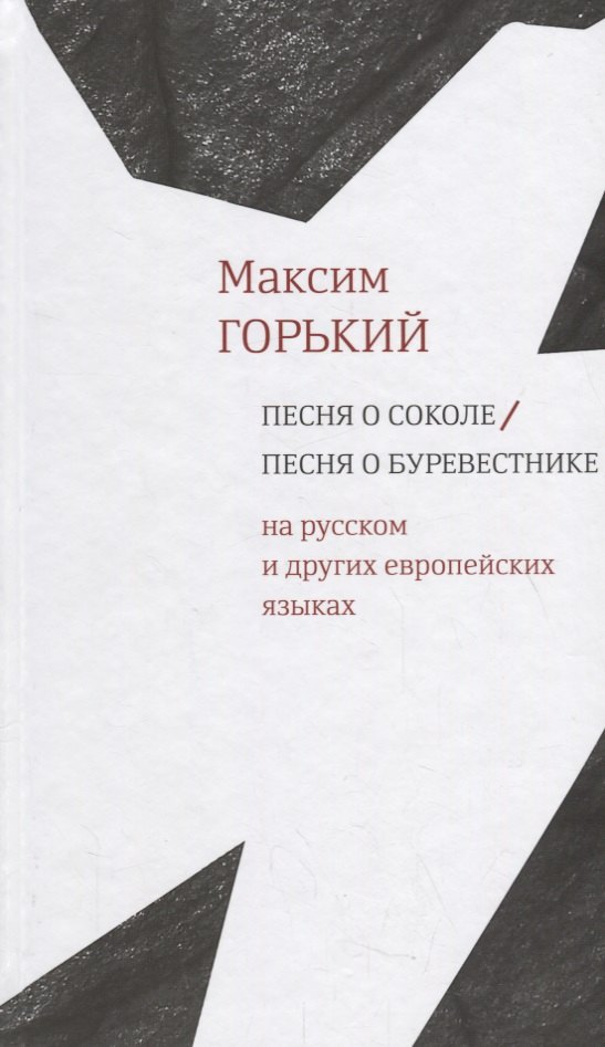 

Песня о Соколе / Песня о Буревестнике