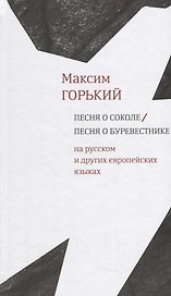 Песня о Соколе / Песня о Буревестнике