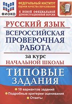 Русский язык. Всероссийская проверочная работа за курс начальной школы. Типовые задания. 10 вариантов