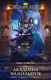 Академия фамильяров. Секрет темного прошлого