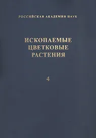 Ископаемые цветковые растения России и сопредельных государств. Том 4