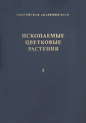 Ископаемые цветковые растения России и сопредельных государств. Том 4
