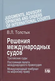 Решения международных судов: Третейские суды, Постоянная палата международного правосудия, Международный трибунал по морскому праву