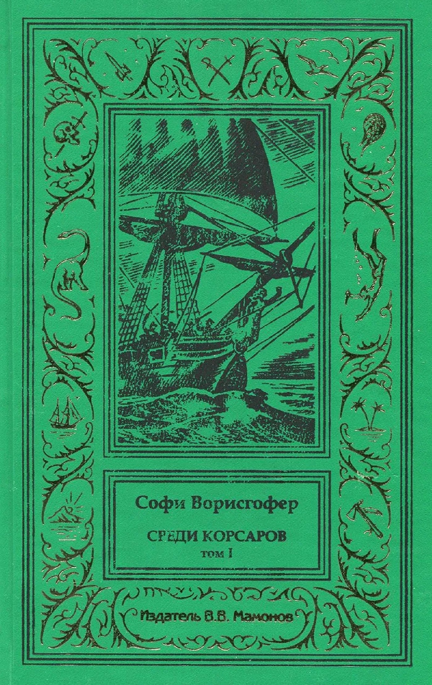

Среди корсаров Том 1