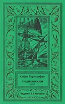 Среди корсаров Том 1