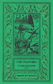 Среди корсаров Том 1