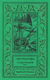 Среди корсаров Том 1