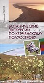 Ботанические экскурсии по Керченскому полуострову - 0