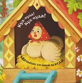 Чей малыш? Прятки для самых маленьких - 2