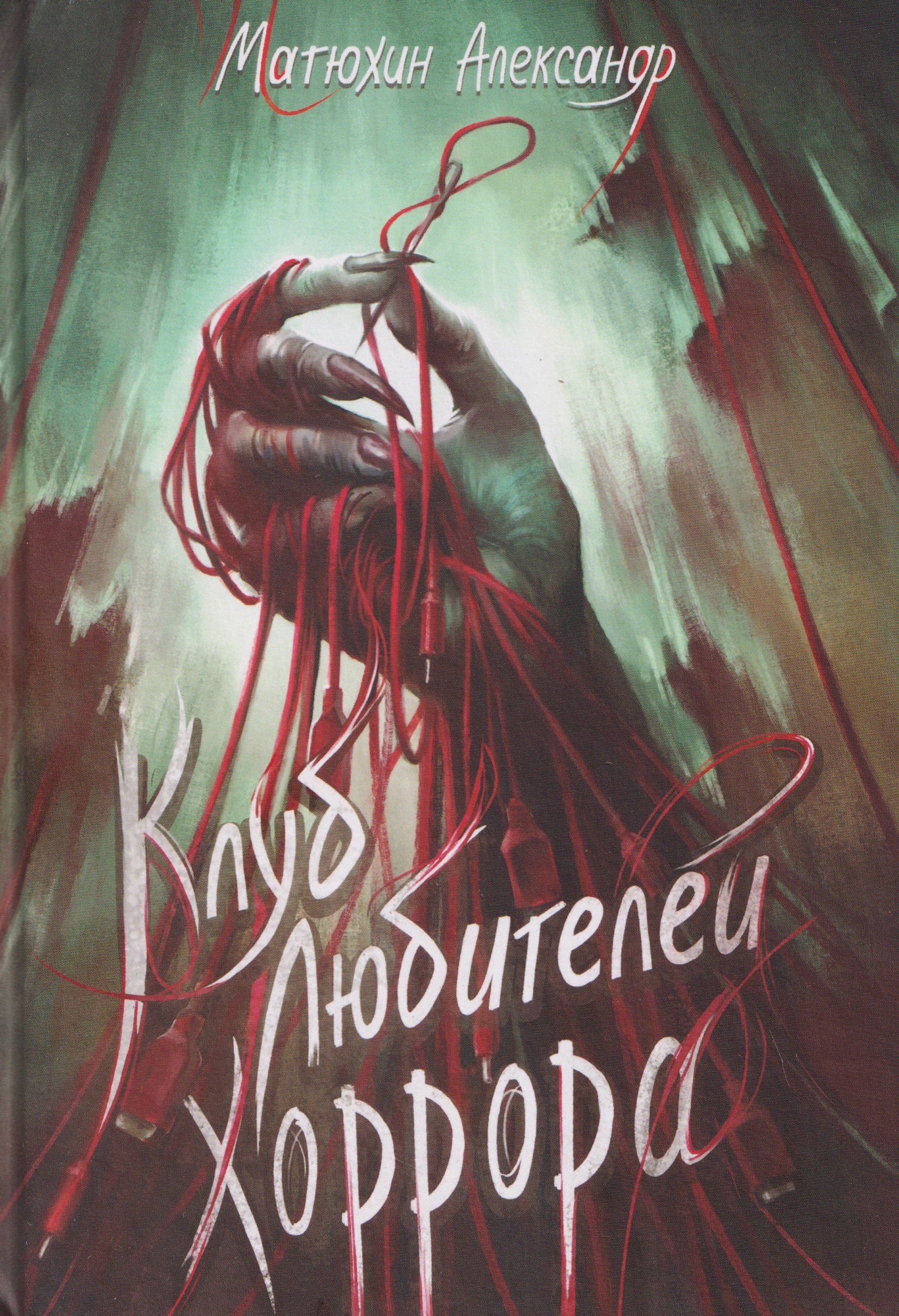 

Клуб любителей хоррора