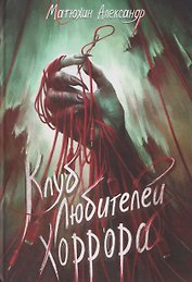 Клуб любителей хоррора