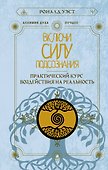 Включи силу подсознания. Практический курс воздействия на реальность - 0