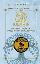 Включи силу подсознания. Практический курс воздействия на реальность