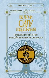 Включи силу подсознания. Практический курс воздействия на реальность