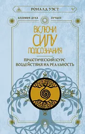 Включи силу подсознания. Практический курс воздействия на реальность