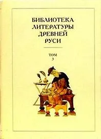 Библиотека литературы Древней Руси т.3 11-12 века