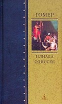 Илиада. Одиссея