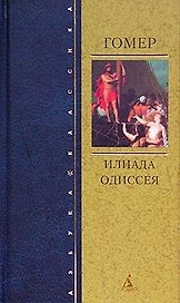 Илиада. Одиссея
