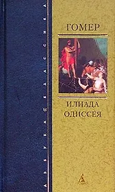 Илиада. Одиссея