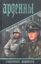 Арденны : роман