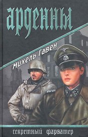 Арденны : роман