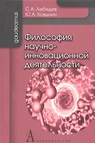 Философия научно-инновационной деятельности: Монография / (Gaudeamus). Лебедев С., Ковылин Ю. (Трикста)