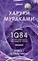 1Q84. Тысяча Невестьсот Восемьдесят Четыре. Кн. 1. Апрель - июнь - 0