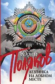 Лезгинка на Лобном месте: публицистика - 0