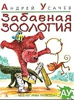Забавная зоология : Стихи.