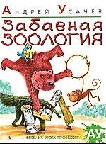 Забавная зоология : Стихи.
