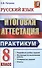 Русский язык. 8 класс. Итоговая аттестация. Практикум по выполнению типовых тестовых заданий - 0