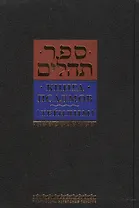 Книга псалмов. Тегилим