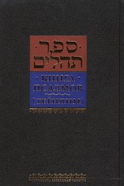 Книга псалмов. Тегилим