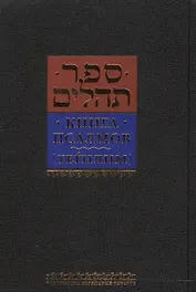 Книга псалмов. Тегилим