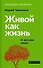 Живой как жизнь - 0