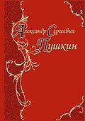 Александр Сергевич Пушкин. Лирика. Песнь о Вещем Олеге. Руслан и Людмила. Евгений Онегин. Эпиграммы - 0