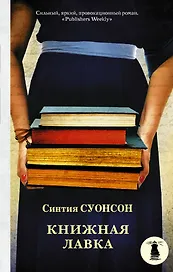 Книжная лавка : роман