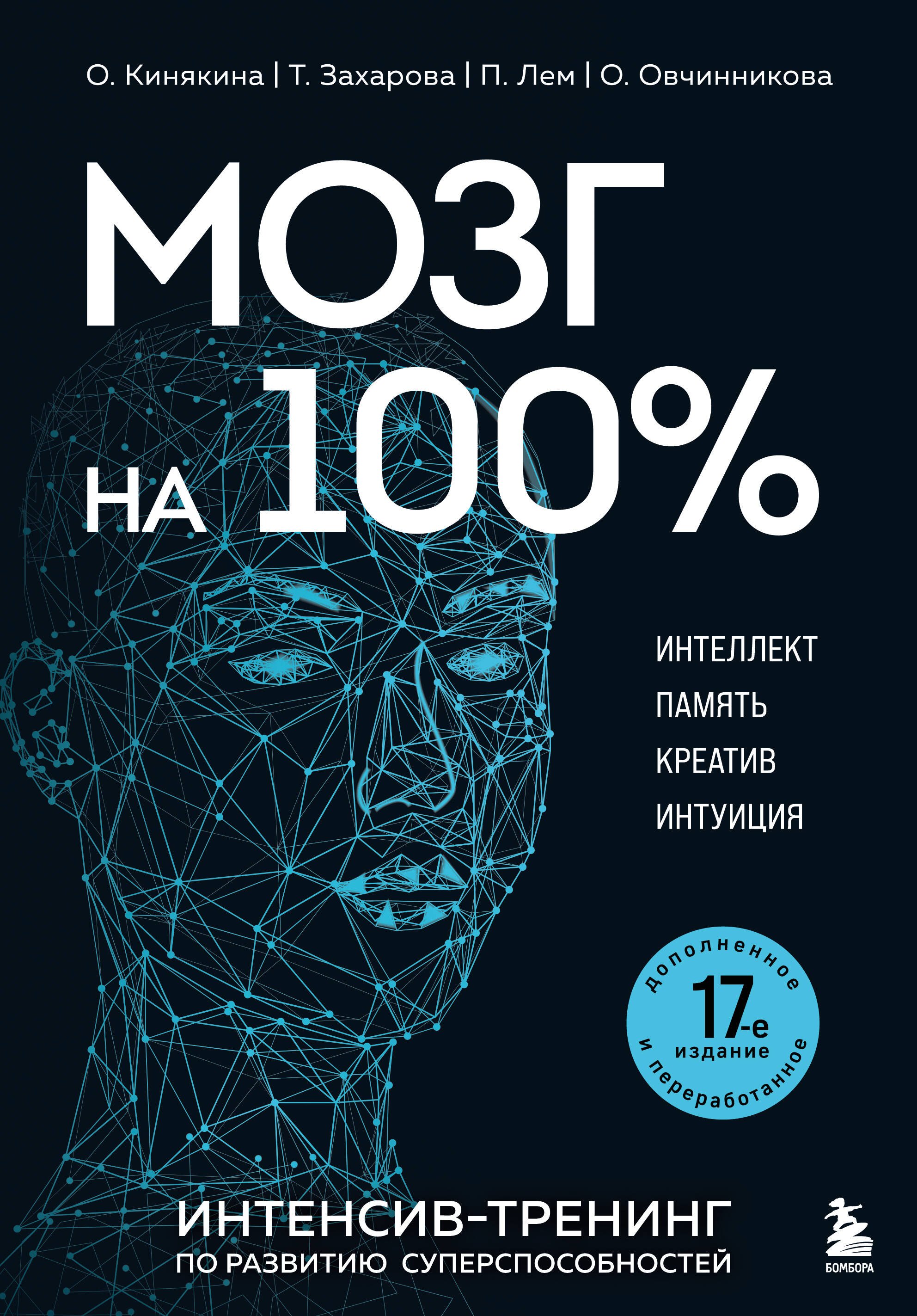 

Мозг на 100 %. Интеллект. Память. Креатив. Интуиция. Интенсив-тренинг по развитию суперспособностей (новое оформление) 17-е издание
