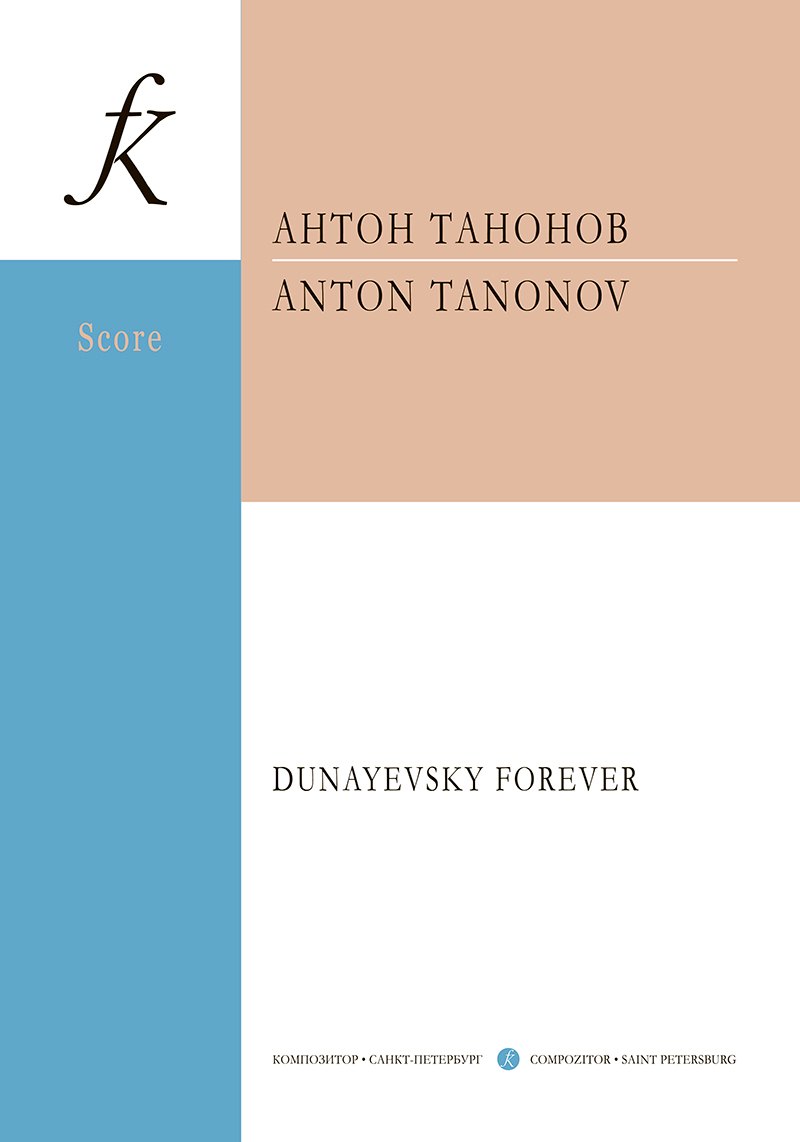 

Dunayevsky forever. Для струнного оркестра. Партитура