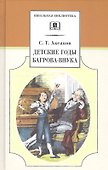 Детские годы Багрова-внука - 0