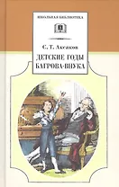 Детские годы Багрова-внука