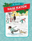 Наш каток - 0