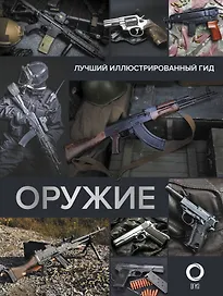 Оружие. Лучший иллюстрированный гид