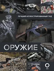 Оружие. Лучший иллюстрированный гид