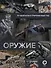 Оружие. Лучший иллюстрированный гид - 0