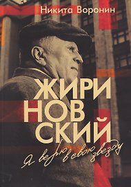 Жириновский. Я верю в свою звезду