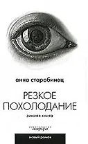 Резкое похолодание: Зимняя книга