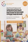 Формирование элементарных математических представлений. 4-5 лет. Конспекты занятий. ФГОС - 0
